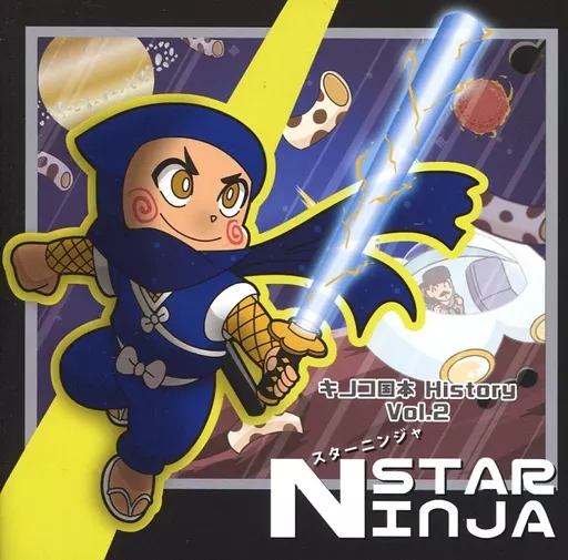 キノコ国本History Vol.2 スターニンジャ / ギャフンレコード