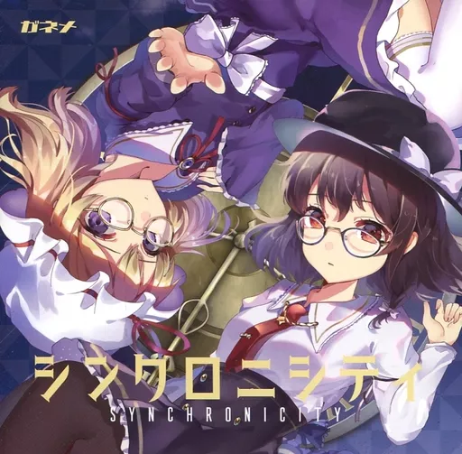 　シンクロニシティ / ガネメ_image