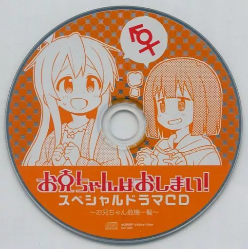 お兄ちゃんはおしまい! スペシャルドラマCD ～お兄ちゃん危機一髪～ / GRINP