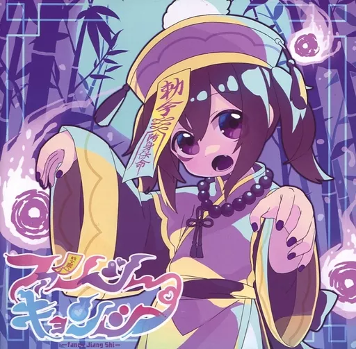 ファンシーキョンシー / ちょこっとだけ