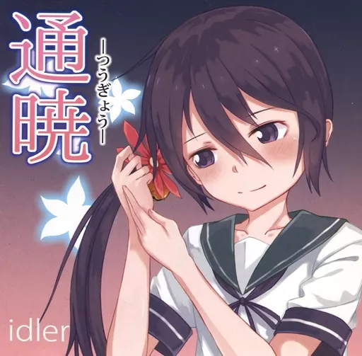 通暁 -つうぎょう- / idler