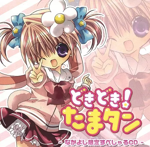 どきどき！たまタン なかよし限定すぺしゃるCD 未開封 m17985617125_1.jpg?1780774191