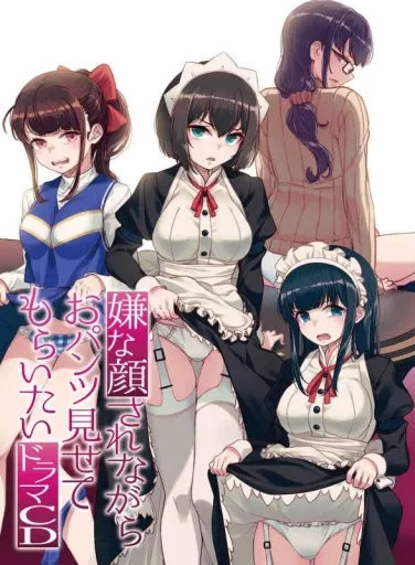 　嫌な顔されながらおパンツ見せてもらいたい ドラマCD / ツクルノモリ_image