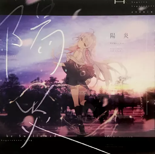同人音楽CDソフト　陽炎 / Stella Lucia