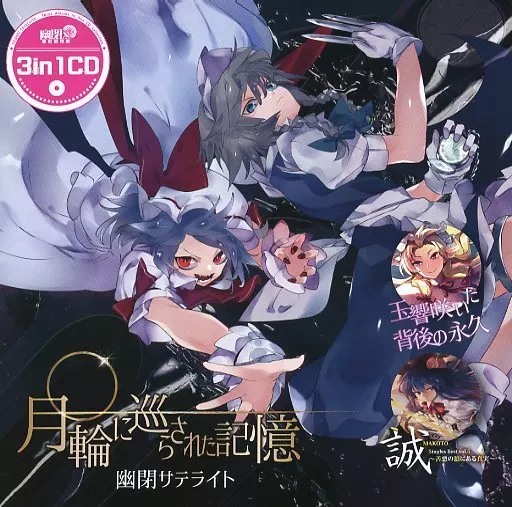 3in1CD 月輪に巡らされた記憶 / 幽閉サテライト
