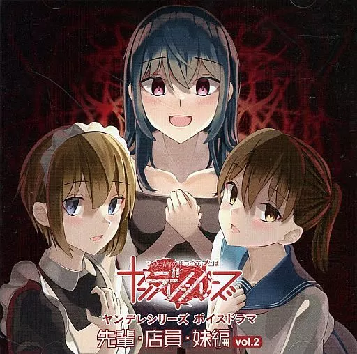 ヤンデレシリーズボイスドラマ vol.2 先輩・店員・妹編 / Operation：Novelty