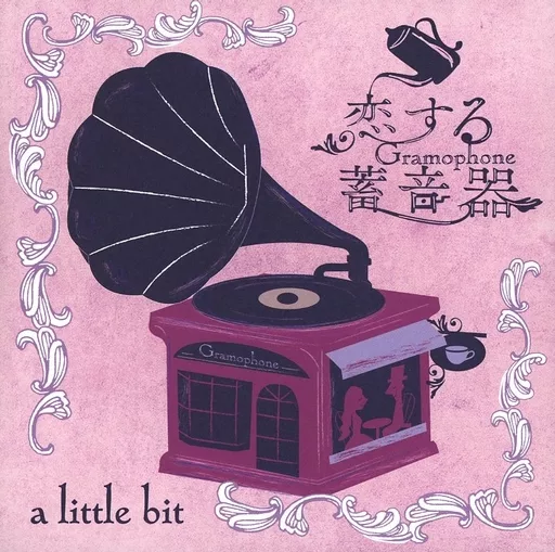 恋する蓄音器(グラモフォン) / A LITTLE BIT