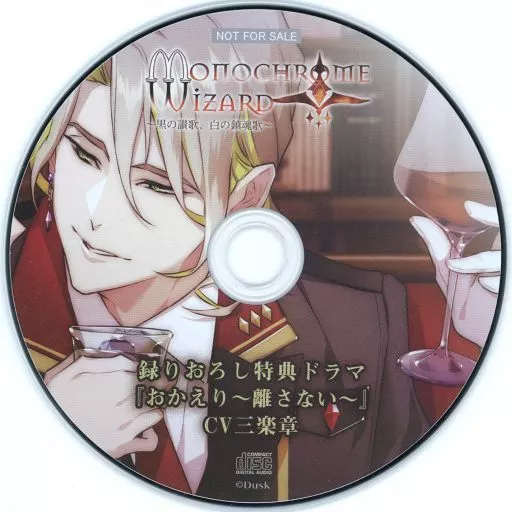 　Monochrome Wizard ～黒の讃歌、白の鎮魂歌～ 録りおろし特典ドラマ『おかえり～離さない～』 / Dusk 186162275image
