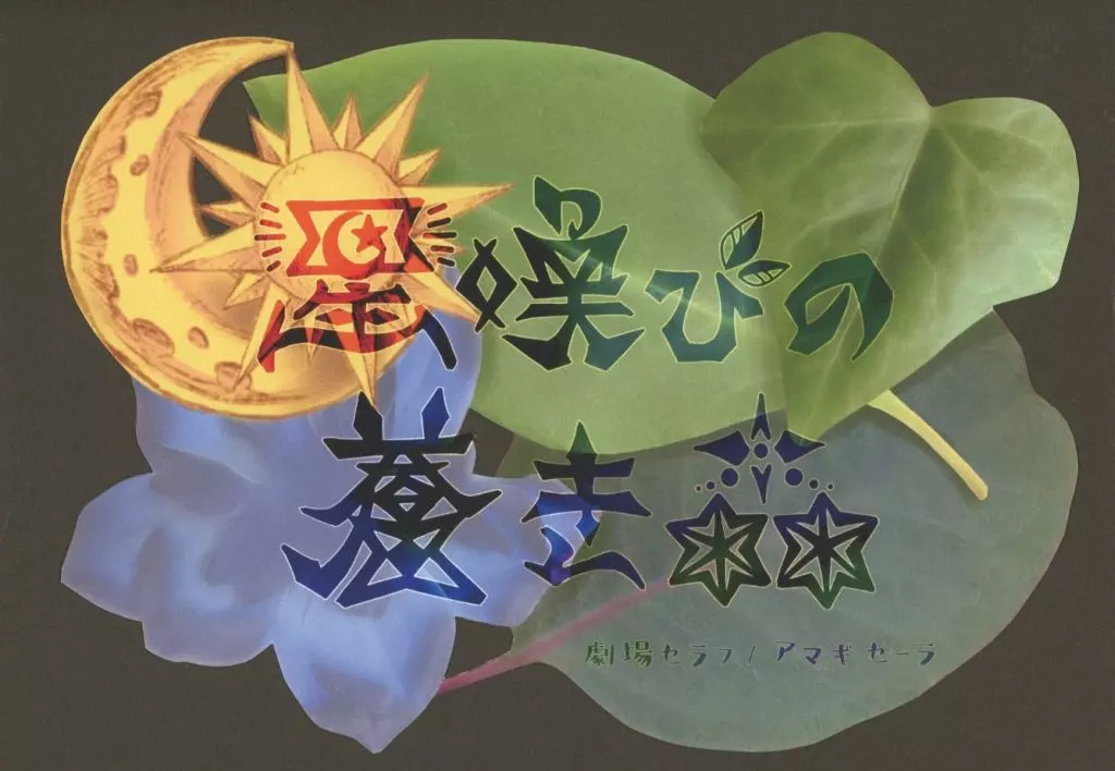 星喚びの蒼き森 / 劇場セラフ