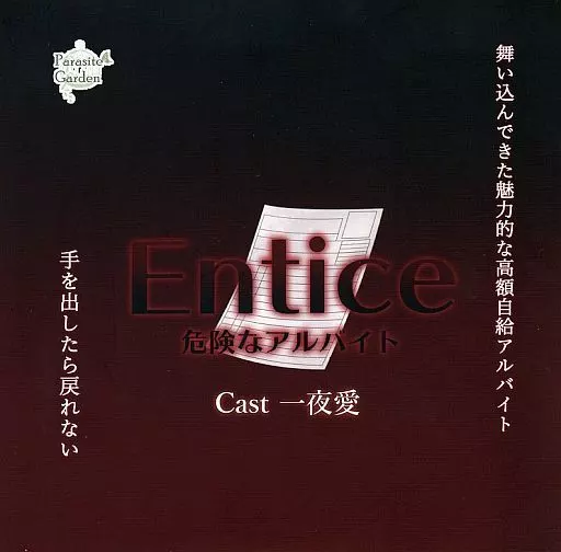 　Entice ～危険なアルバイト～ / Parasite Garden 186162639image