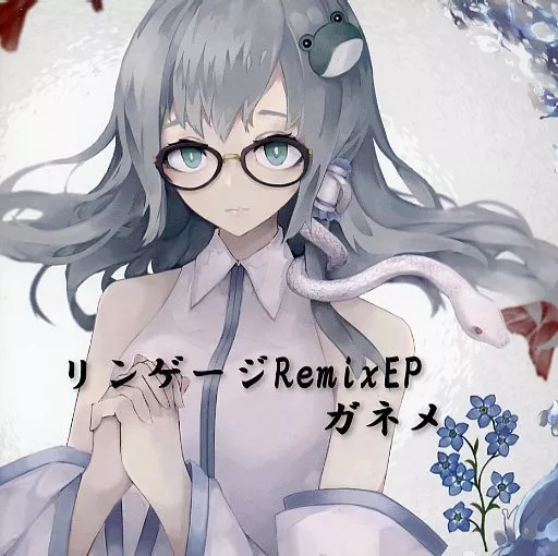 　リンゲージRemixEP / ガネメ_image