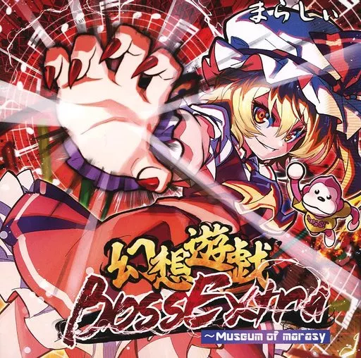 幻想遊戯 BOSS Extra -Museum of marasy- / まらしぃ