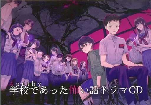 同人ドラマCDソフト　アパシー 学校であった怖い話 ドラマCD[通常版] / 七転び八転がり