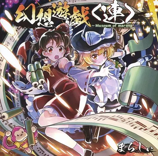 幻想遊戯＜連＞ / まらしぃ