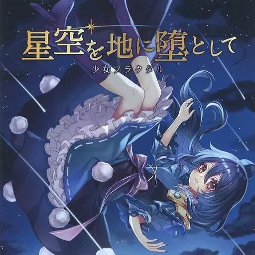 　星空を地に堕として / 少女フラクタル_image