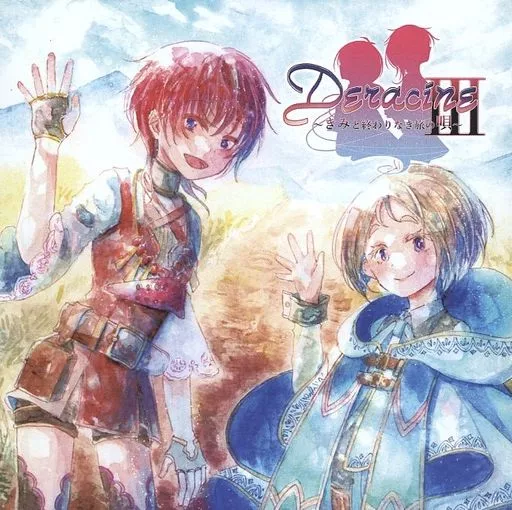 Deracine3 -きみと終わりなき旅の唄- / 蝶々結び