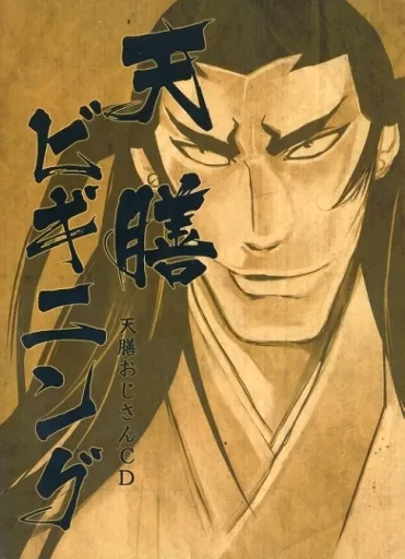 天膳おじさんCD 天膳ビギニング / Airis