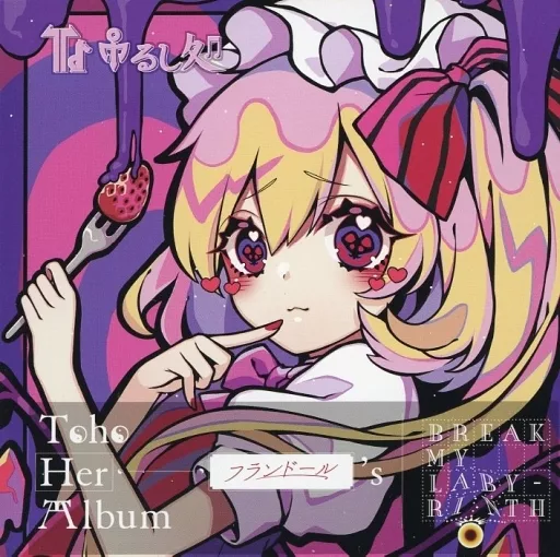 Toho Her Album -フランドール’s 「BREAK MY LABYRINTH」- / 吊るし処