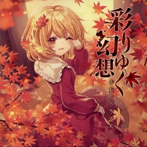 　彩りゆく幻想 / 少女フラクタル_image