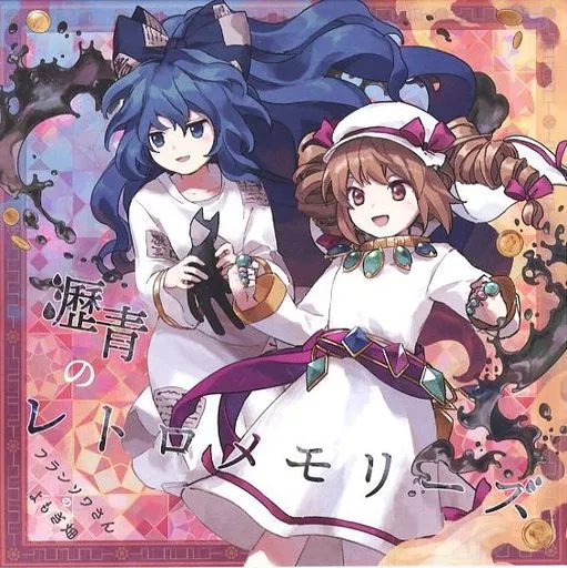 瀝青のレトロメモリーズ / フランソワさんのよもぎ畑