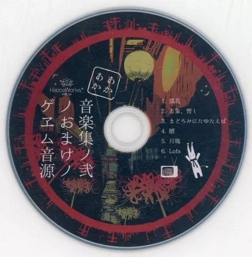 あかやあかしやあやかしの音樂集ノ弐ノおまけノゲエム音源 / HaccaWorks