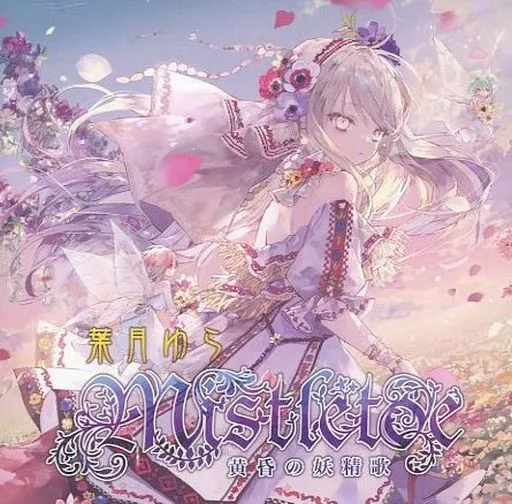 駿河屋 -<中古>Mistletoe -黄昏の妖精歌- / 葉月ゆら