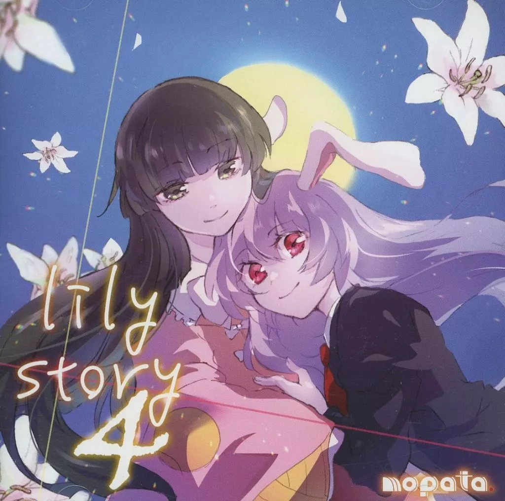 lily story 4 / もぱた。
