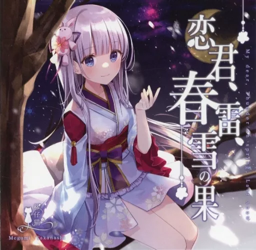 恋君、春雷、雪の果 / 桜仔猫*