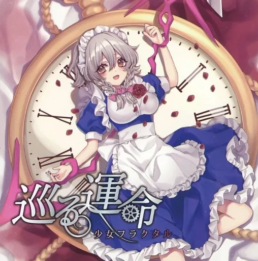 　巡る運命 / 少女フラクタル_image