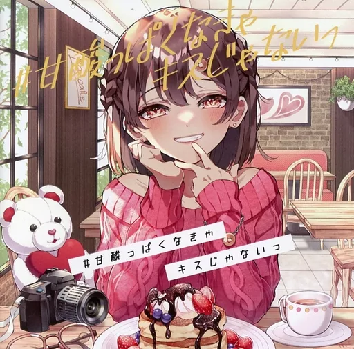 #甘酸っぱくなきゃキスじゃないっ / パンケーキキャッツ