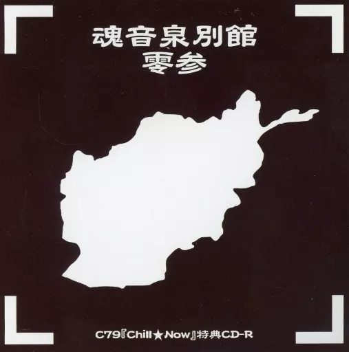 駿河屋 -<中古>魂音泉別館 零参 / 魂音泉(状態：ジャケット状態難
