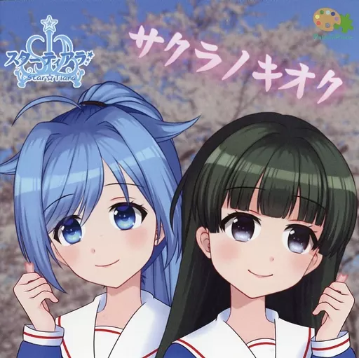 サクラノキオク / スターティアラ