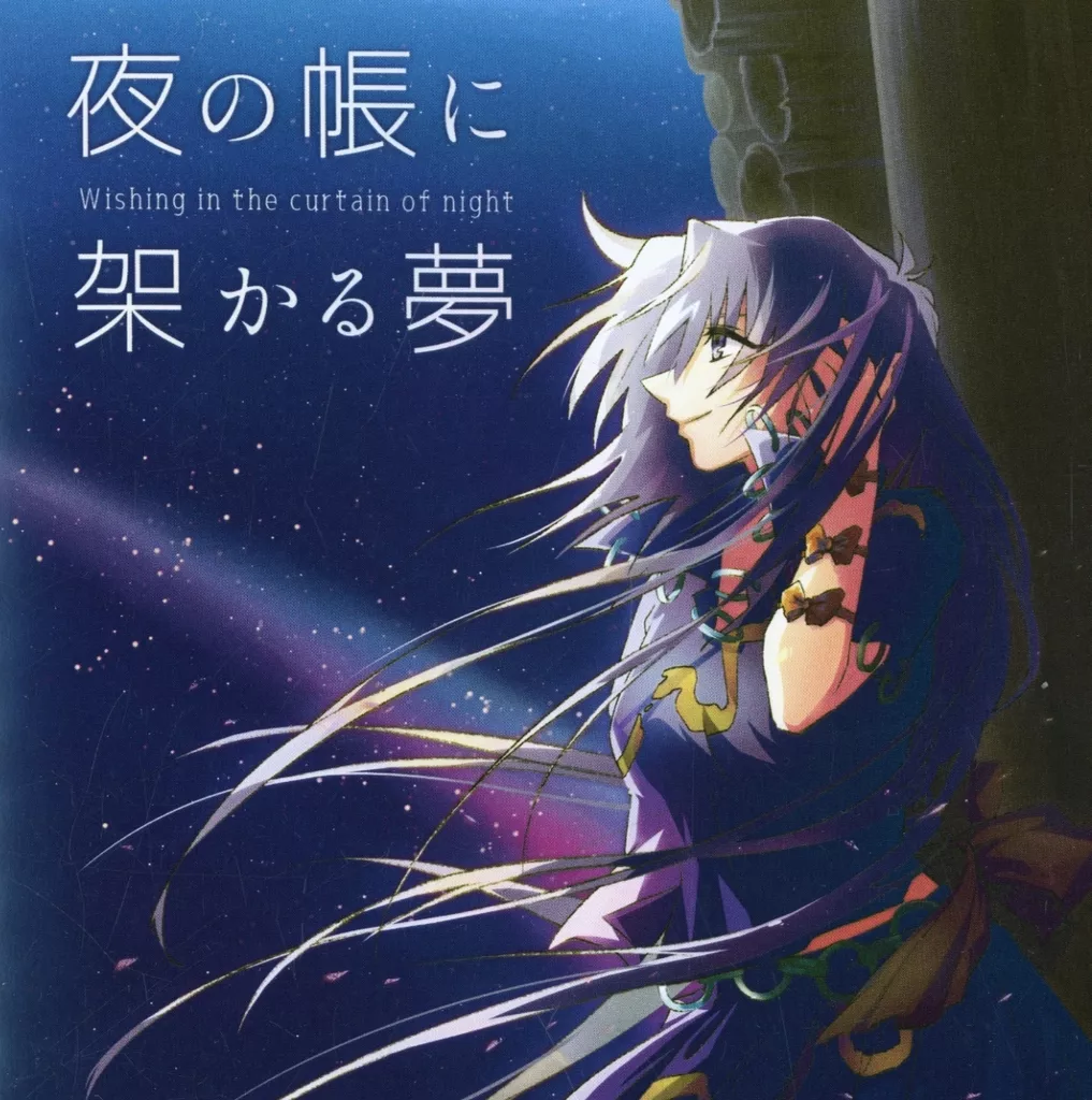 夜の帳に架かる夢 / mochi_season