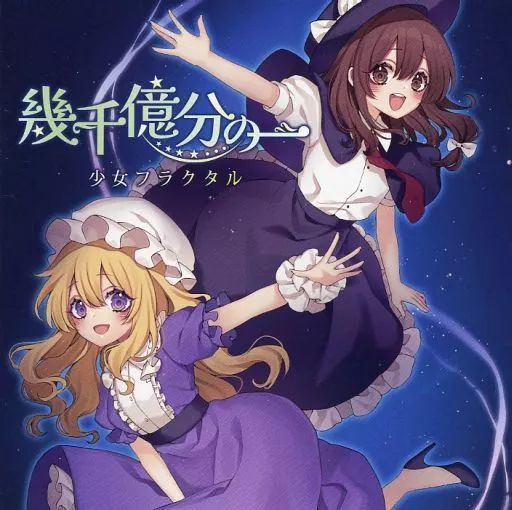 　幾千億分の一 / 少女フラクタル_image