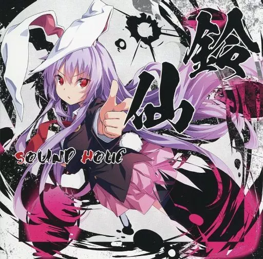 鈴仙 -REISEN- / SOUND HOLIC