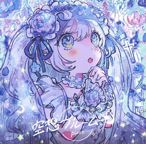 空想ブルームーン / NextLight
