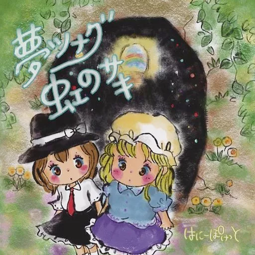 夢ツナグ虹のサキ / はにーぽけっと