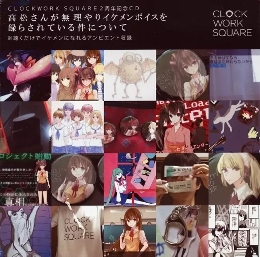 高松さんが無理やりイケメンボイスを録らされている件について / CLOCKWORK SQUARE