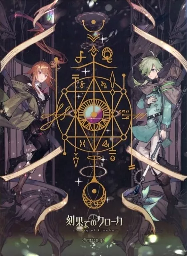 同人音楽CDソフト　刻果てのクローカ[CF限定版] / canoue