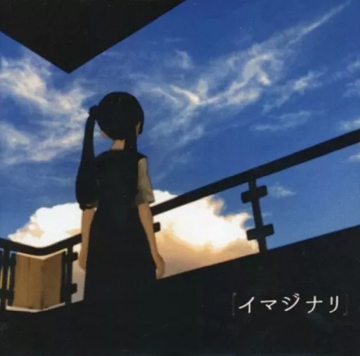 　イマジナリ / なんかすいすい_image