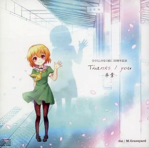 ひぐらしのなく頃に 20周年記念 Thanks/you -卒業- / M.Graveyard