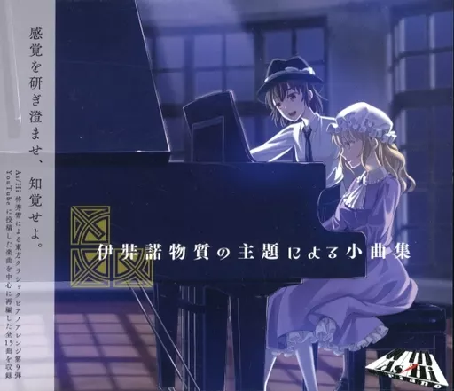 伊弉諾物質の主題による小曲集 / As/Hi Piano