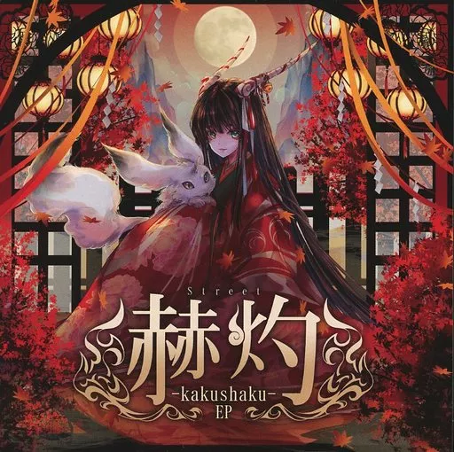 赫灼 EP / Street