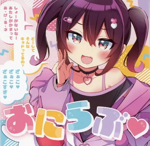 おにらぶ / ちょこっとだけ