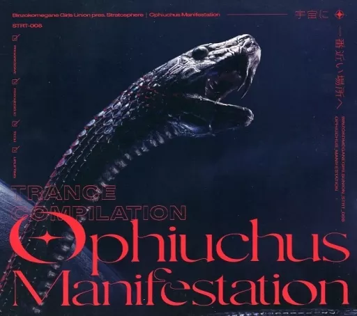 Ophiuchus Manifestation / 瓶底眼鏡女子同盟