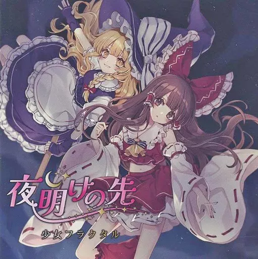 　夜明けの先 / 少女フラクタル_image