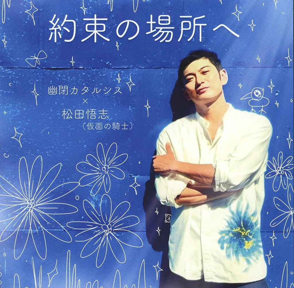 約束の場所へ / 幽閉カタルシス×仮面の騎士