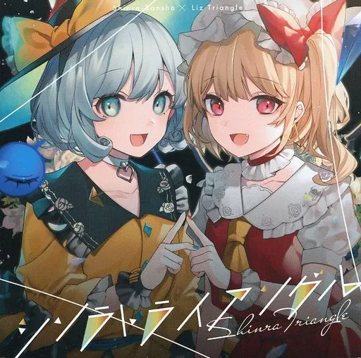 　シンラトライアングル / 森羅万象×Liz Triangle_image
