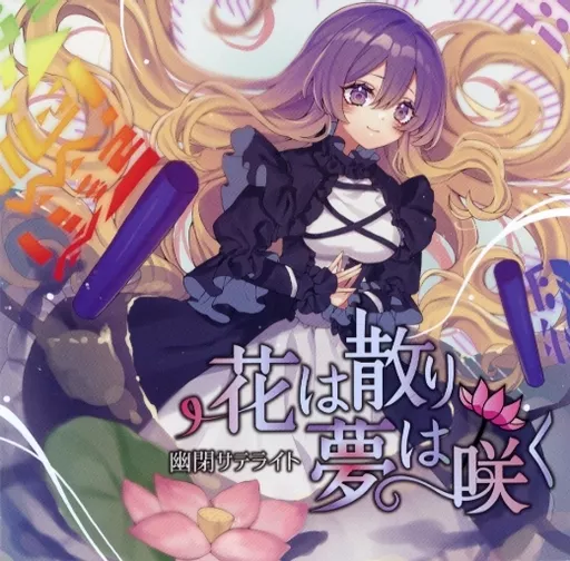 　花は散り 夢は咲く / 幽閉サテライト_image
