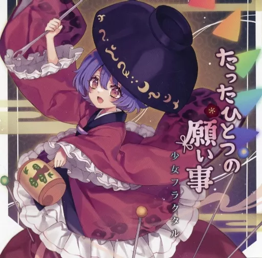 　たったひとつの願い事 / 少女フラクタル_image